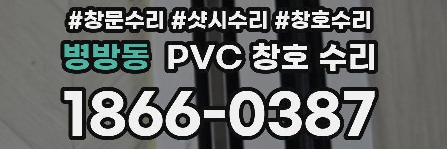 병방동 PVC 창호 수리