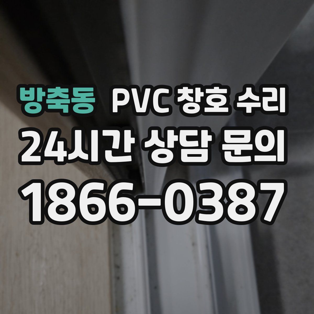방축동 PVC 창호 수리
