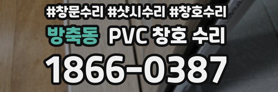 방축동 PVC 창호 수리