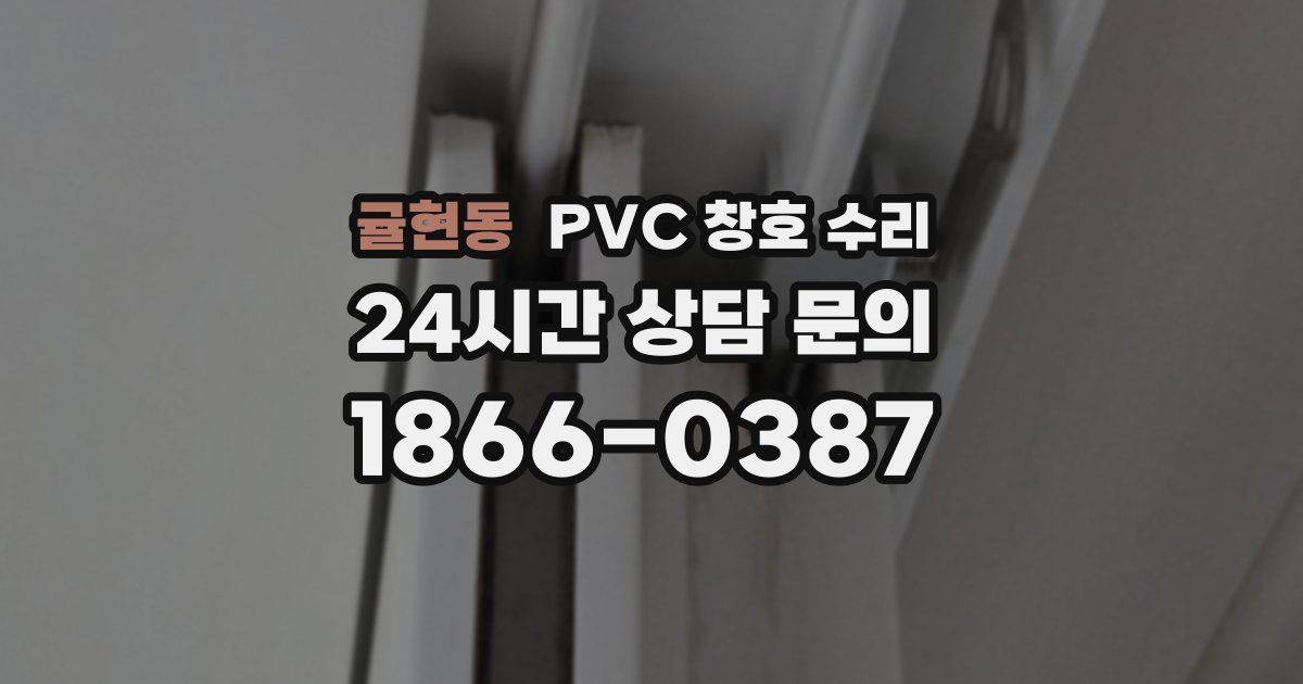 귤현동 PVC 창호 수리