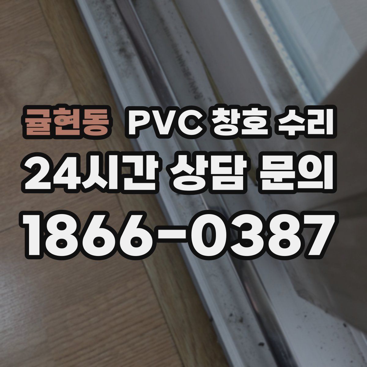 귤현동 PVC 창호 수리