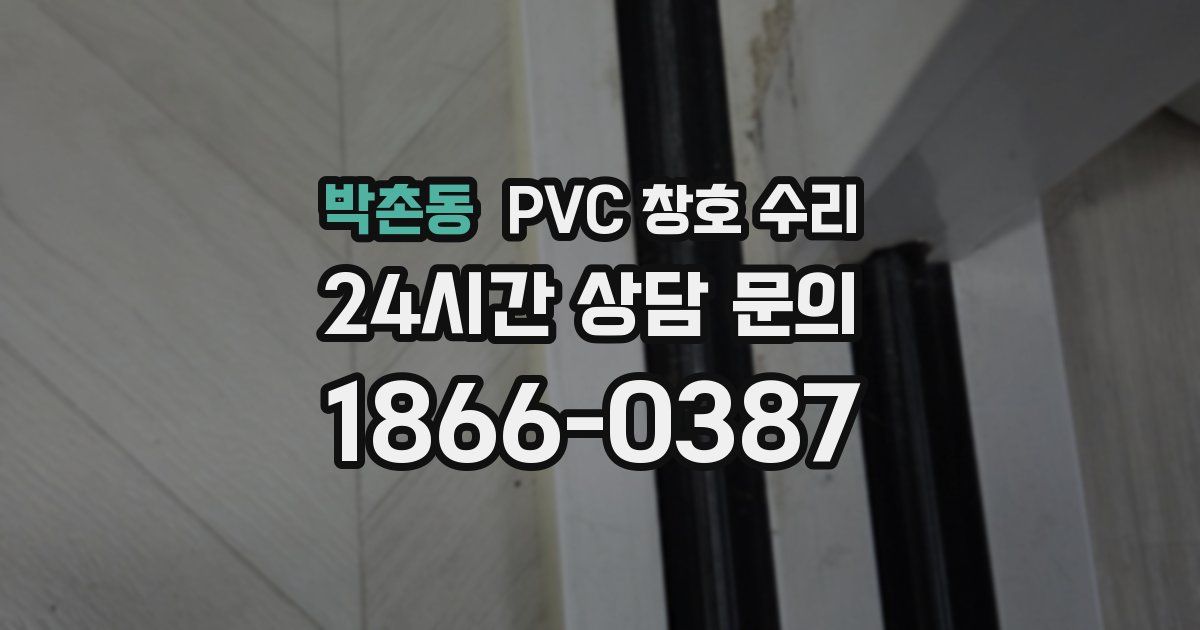 박촌동 PVC 창호 수리