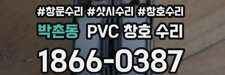 박촌동 PVC 창호 수리