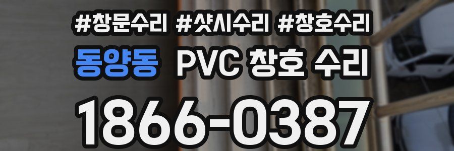 동양동 PVC 창호 수리