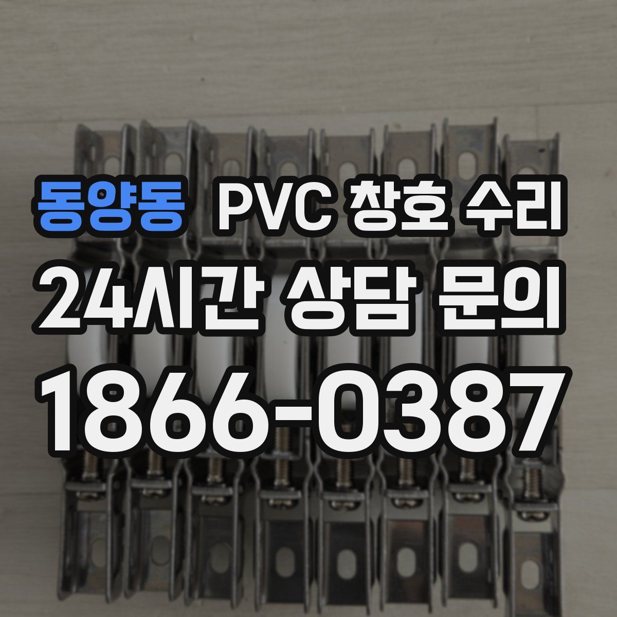 동양동 PVC 창호 수리