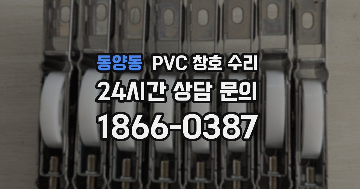 동양동 PVC 창호 수리
