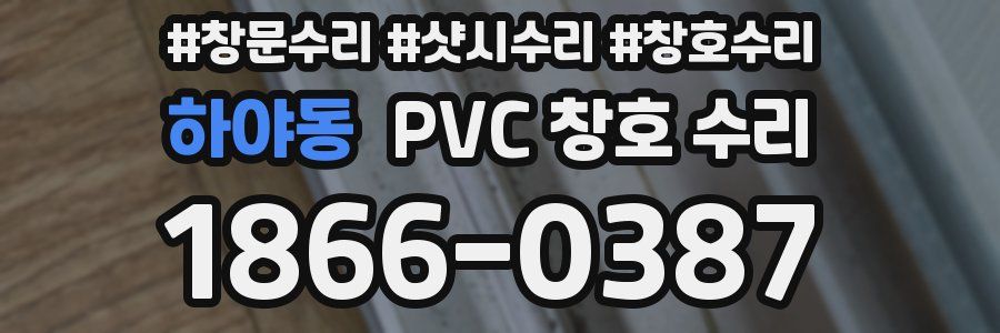 하야동 PVC 창호 수리