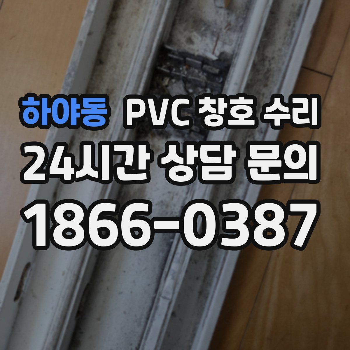 하야동 PVC 창호 수리