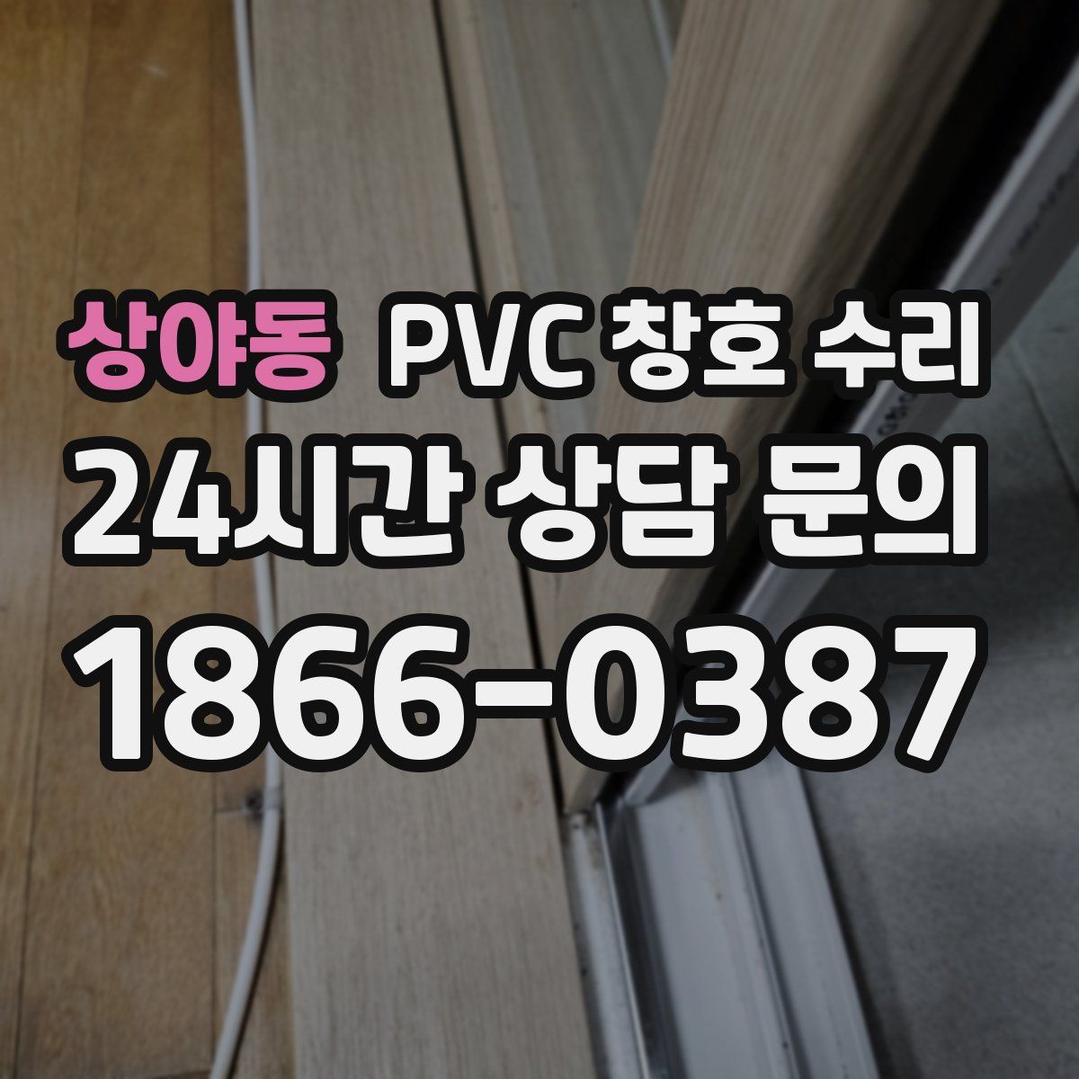 상야동 PVC 창호 수리