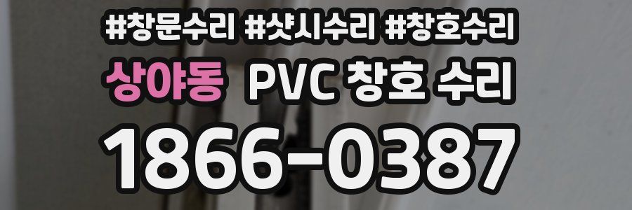 상야동 PVC 창호 수리