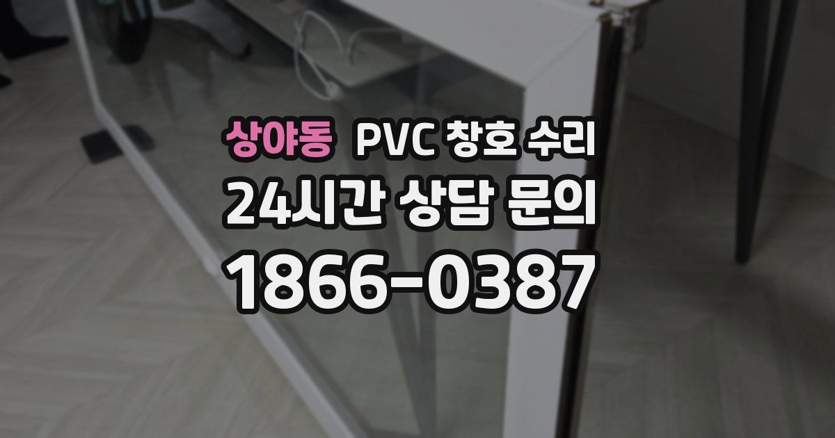 상야동 PVC 창호 수리