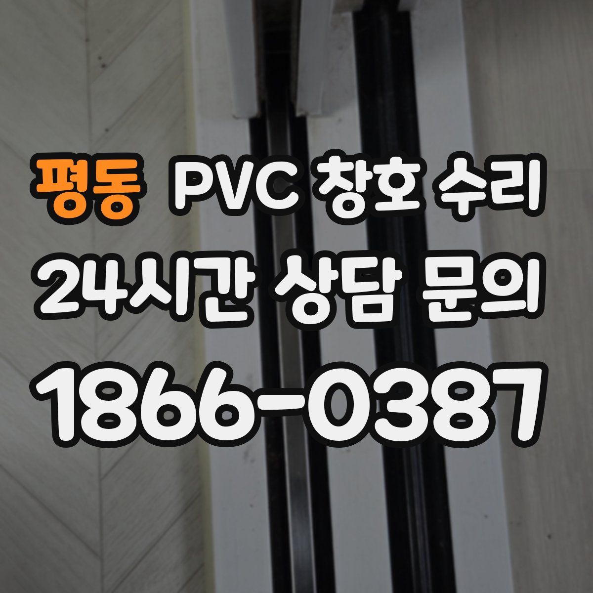 평동 PVC 창호 수리