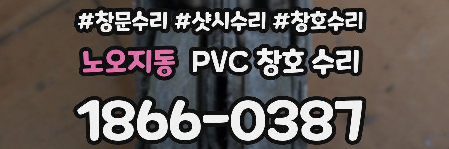 노오지동 PVC 창호 수리