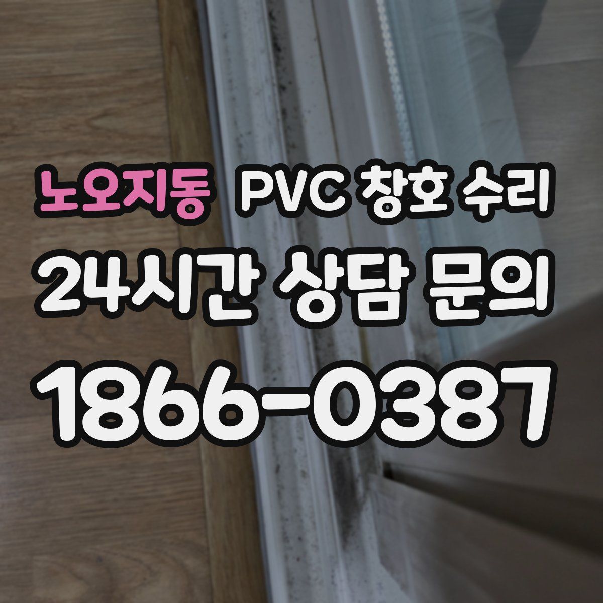 노오지동 PVC 창호 수리