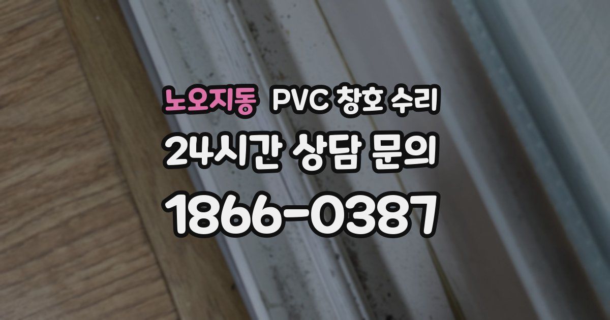 노오지동 PVC 창호 수리