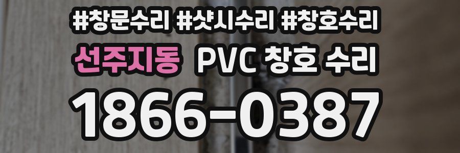 선주지동 PVC 창호 수리