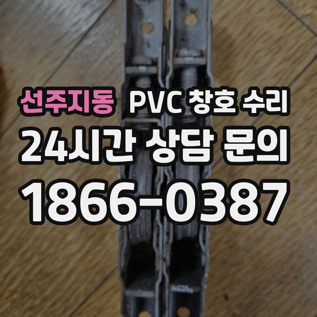 선주지동 PVC 창호 수리
