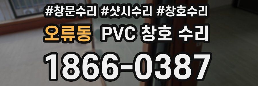 오류동 PVC 창호 수리