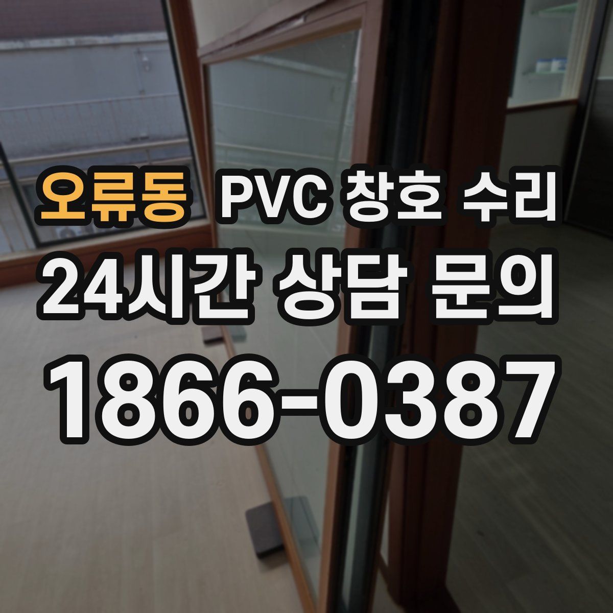 오류동 PVC 창호 수리