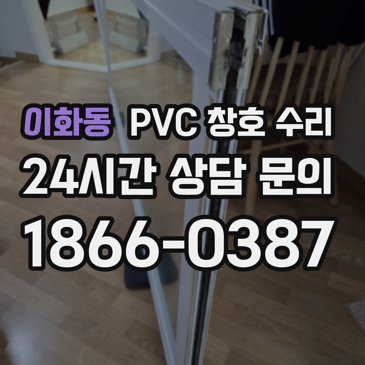 이화동 PVC 창호 수리