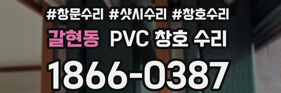 갈현동 PVC 창호 수리