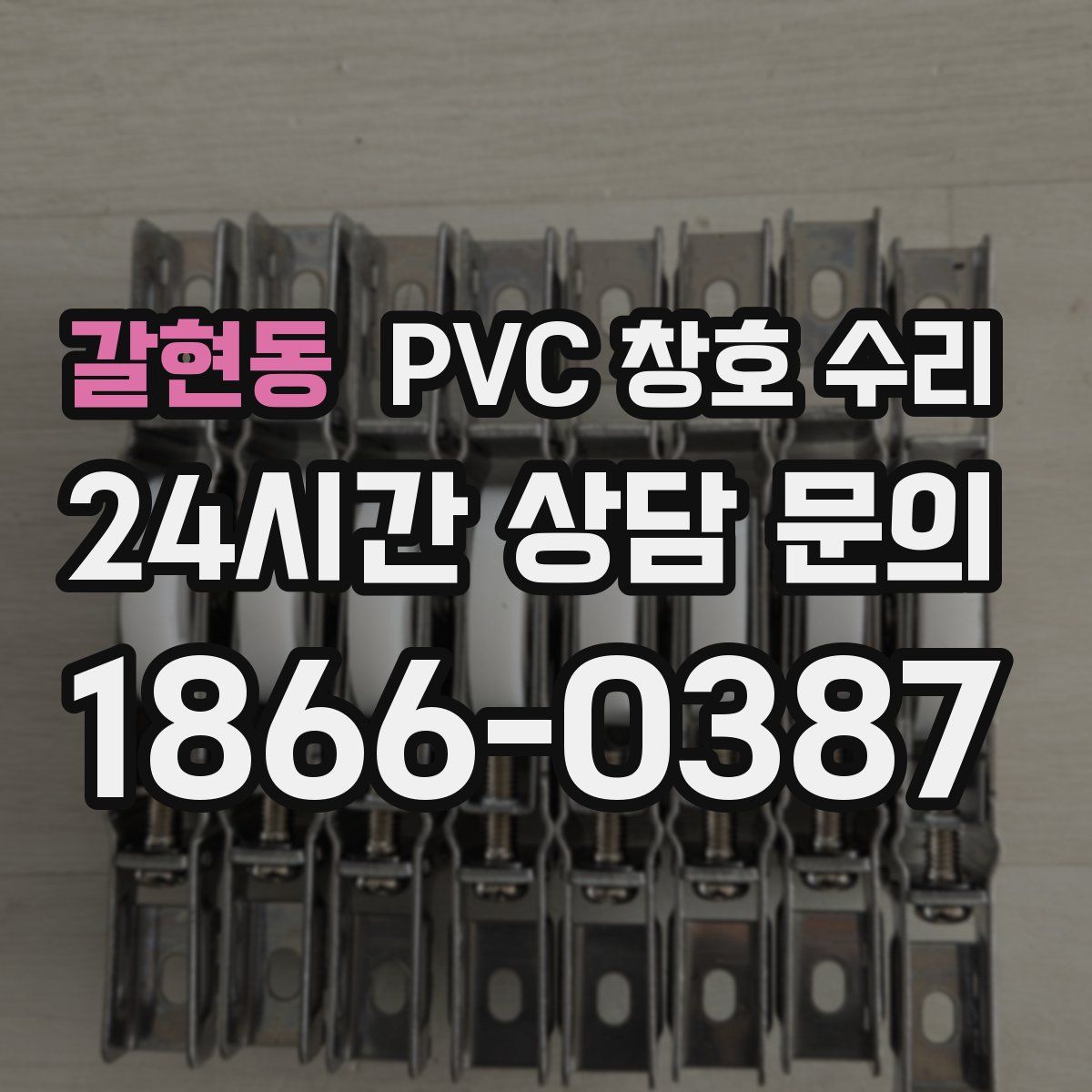 갈현동 PVC 창호 수리