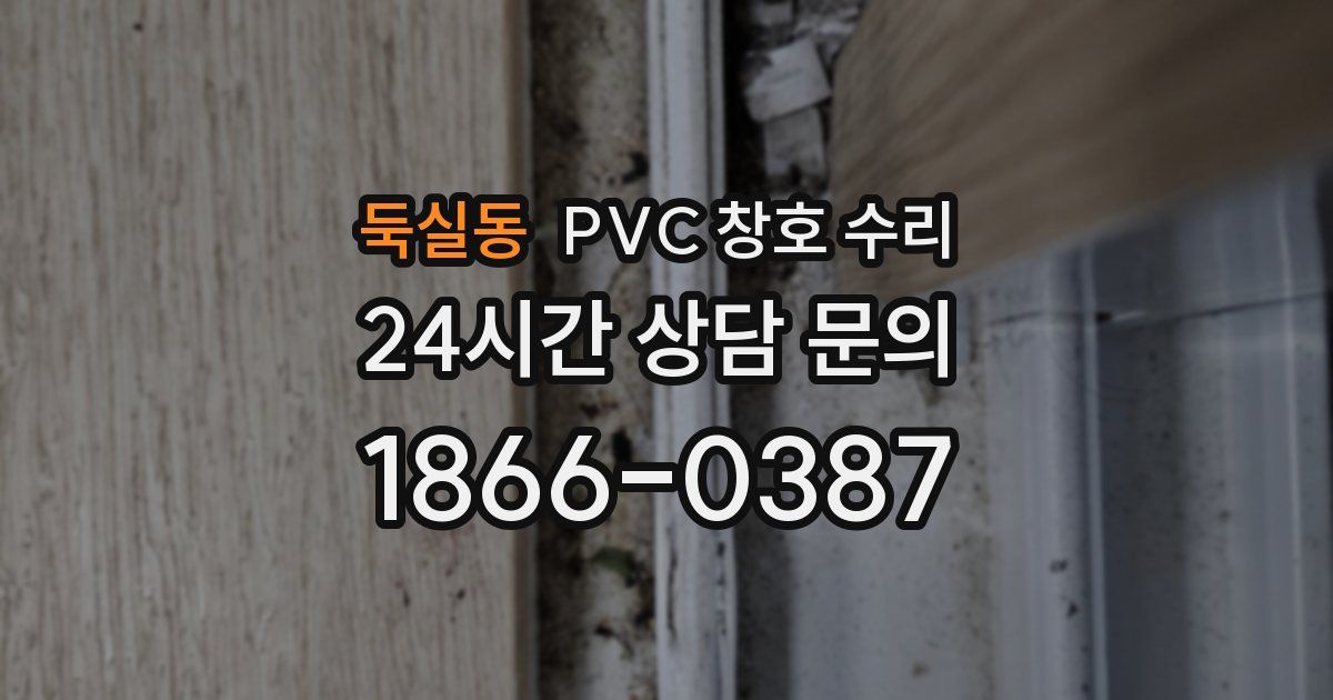 둑실동 PVC 창호 수리