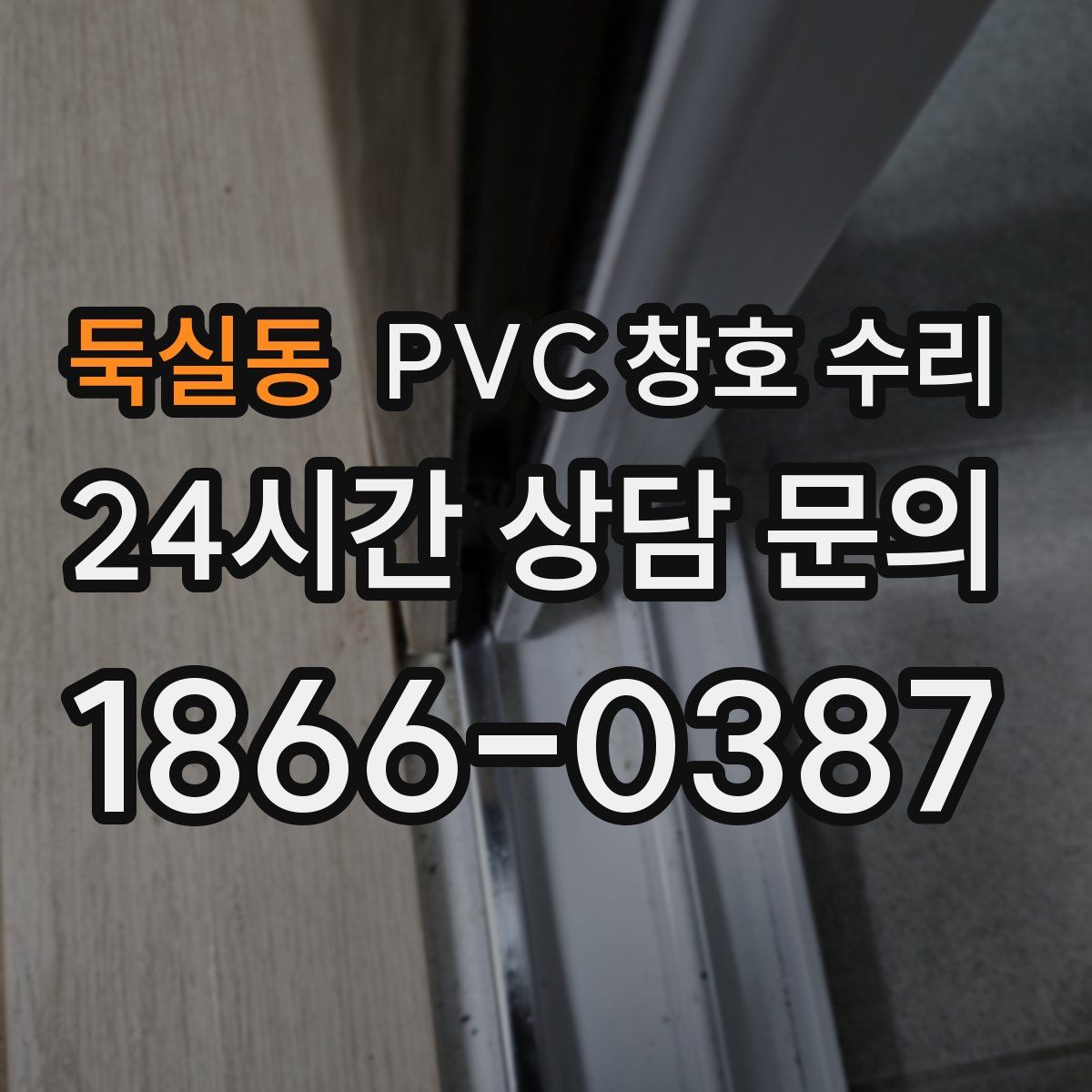 둑실동 PVC 창호 수리