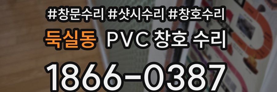 둑실동 PVC 창호 수리