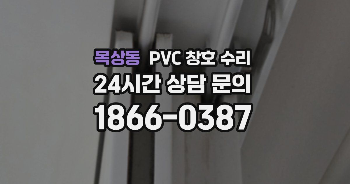 목상동 PVC 창호 수리