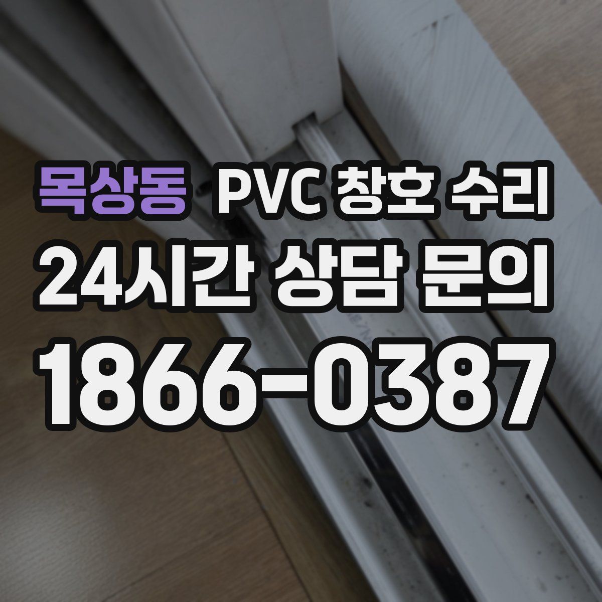 목상동 PVC 창호 수리