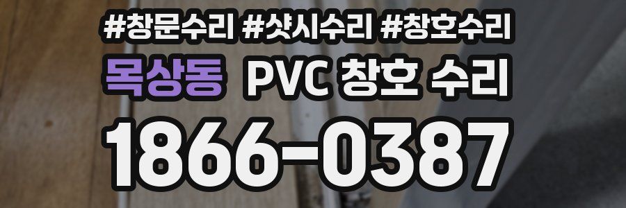 목상동 PVC 창호 수리