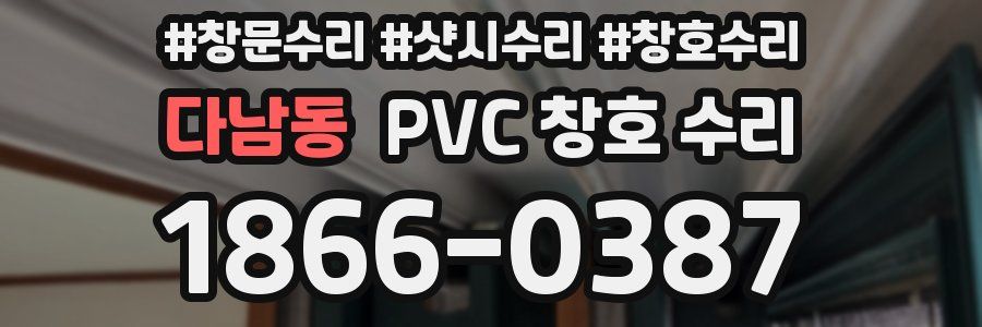 다남동 PVC 창호 수리