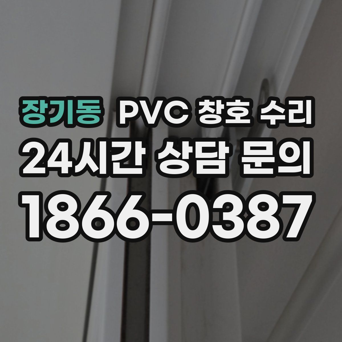장기동 PVC 창호 수리