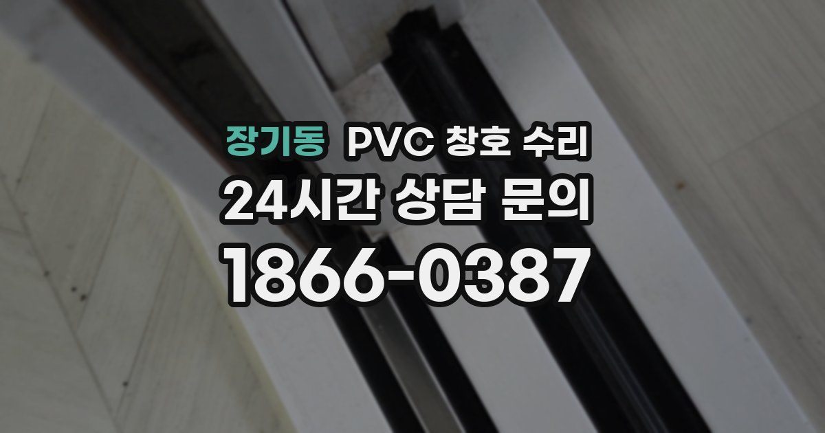 장기동 PVC 창호 수리