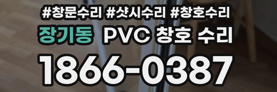 장기동 PVC 창호 수리