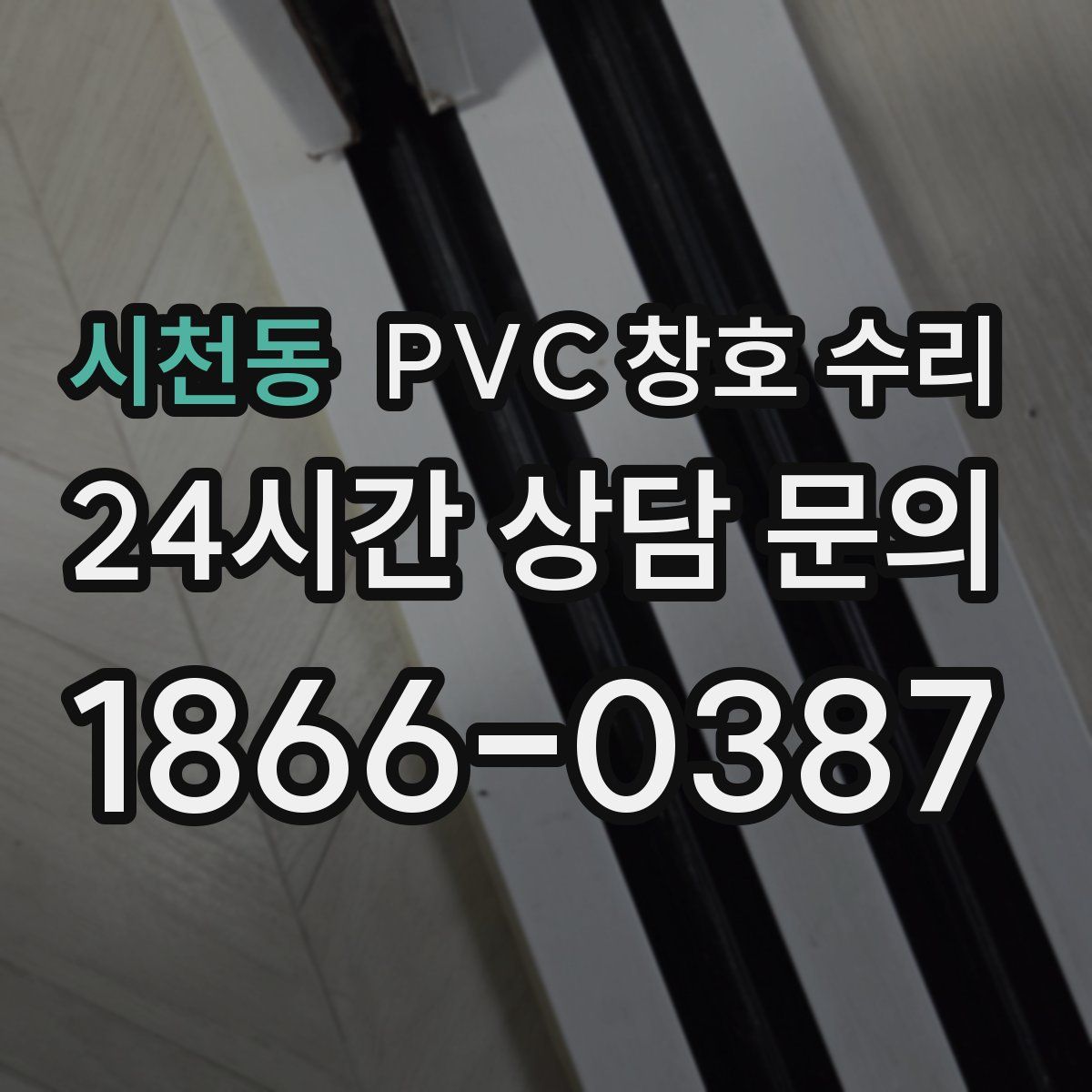 시천동 PVC 창호 수리