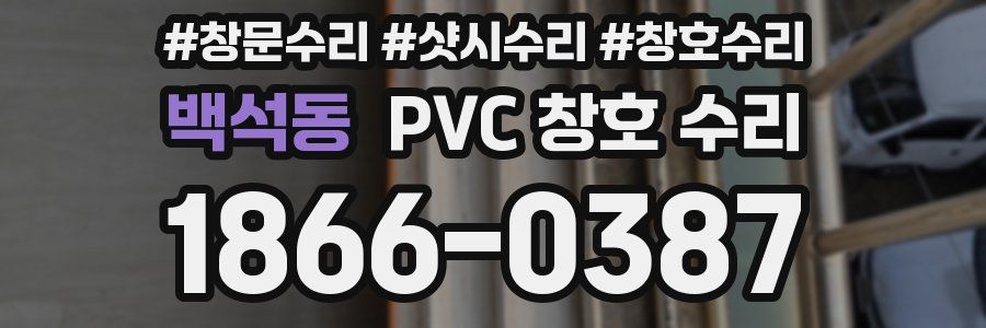 백석동 PVC 창호 수리