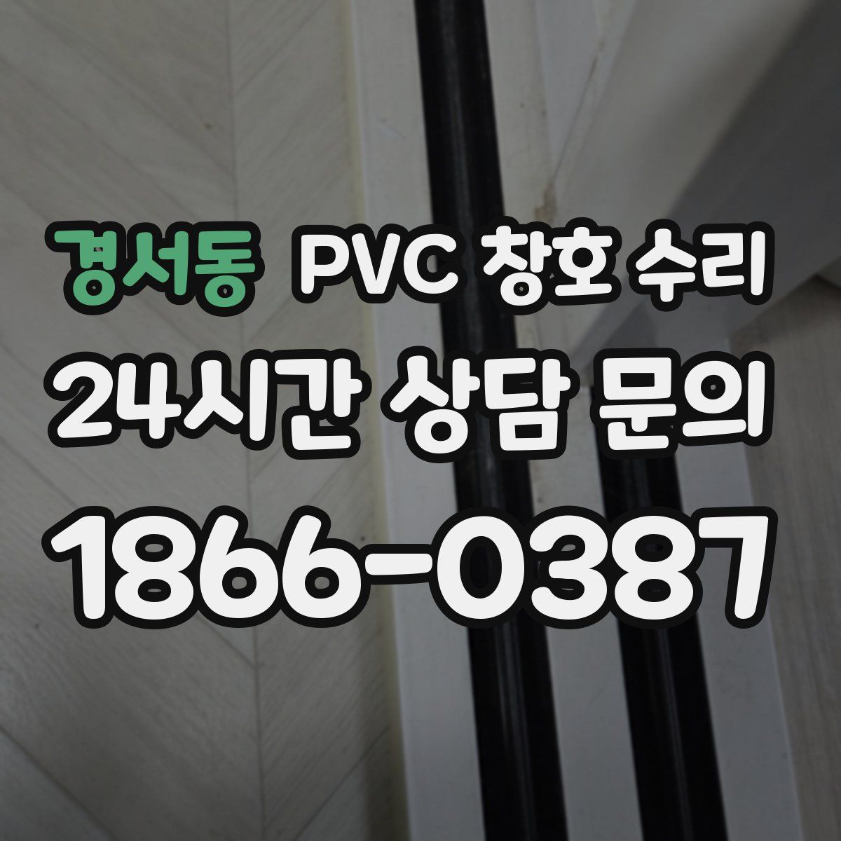 경서동 PVC 창호 수리