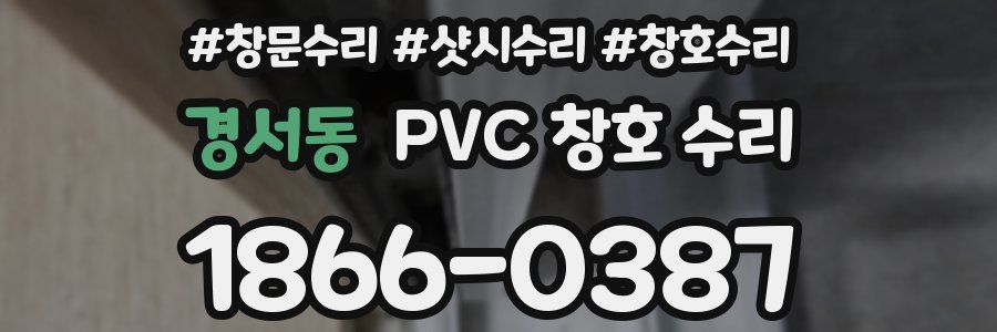 경서동 PVC 창호 수리
