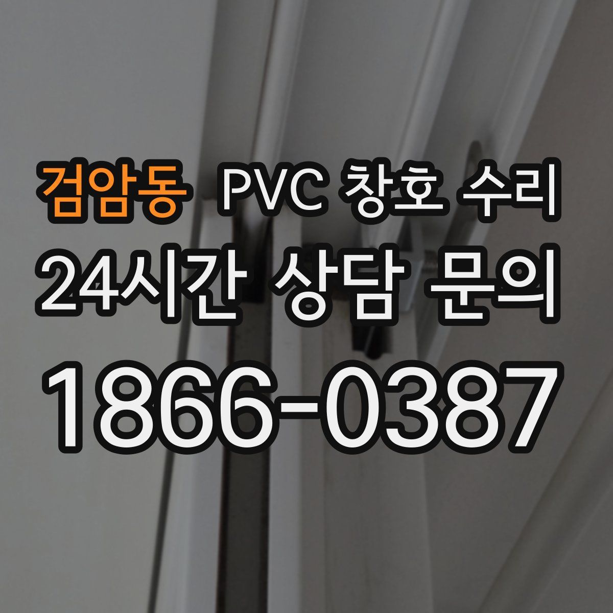 검암동 PVC 창호 수리