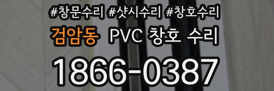 검암동 PVC 창호 수리