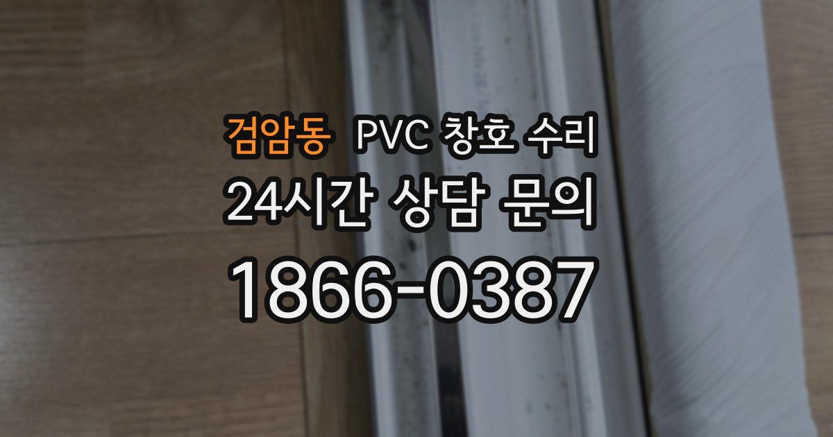 검암동 PVC 창호 수리