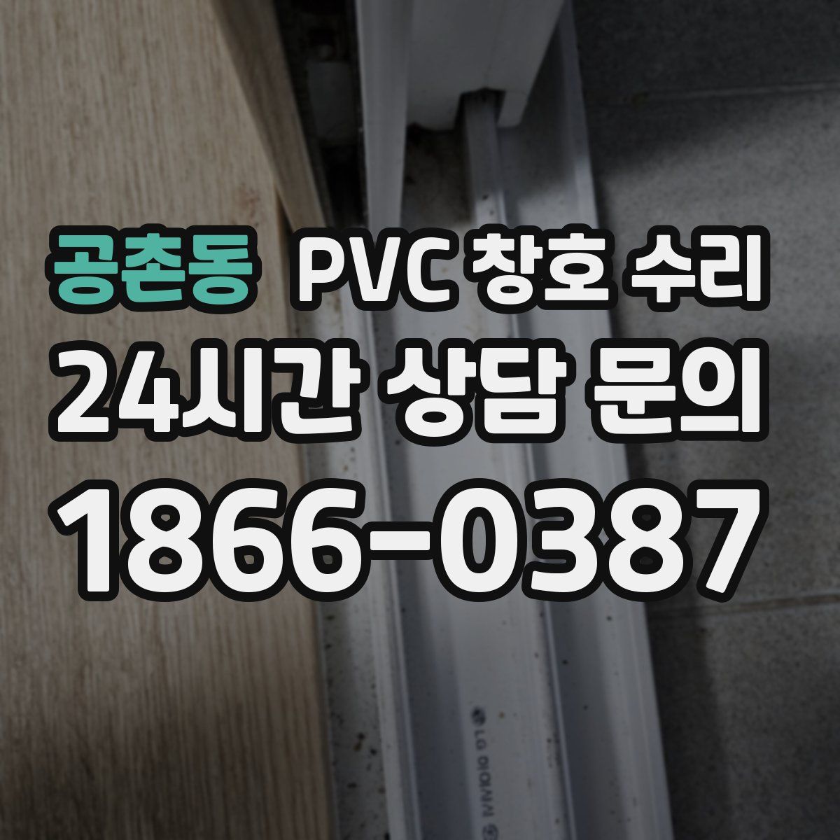 공촌동 PVC 창호 수리