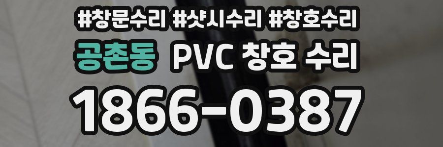 공촌동 PVC 창호 수리