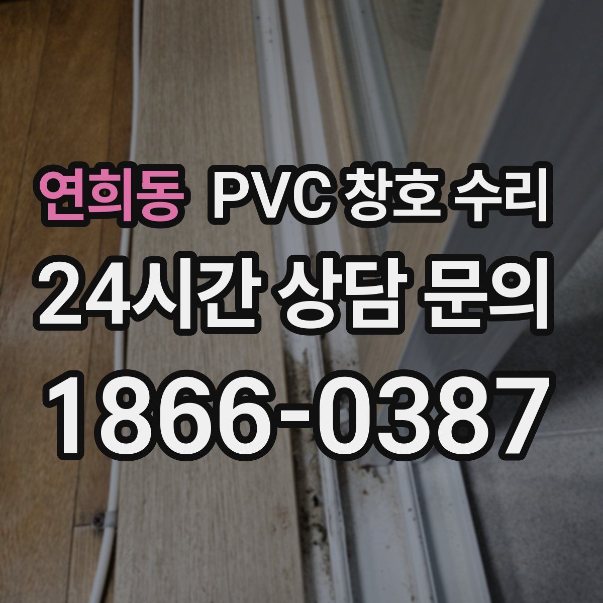 연희동 PVC 창호 수리