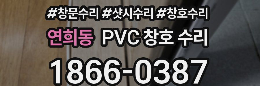 연희동 PVC 창호 수리