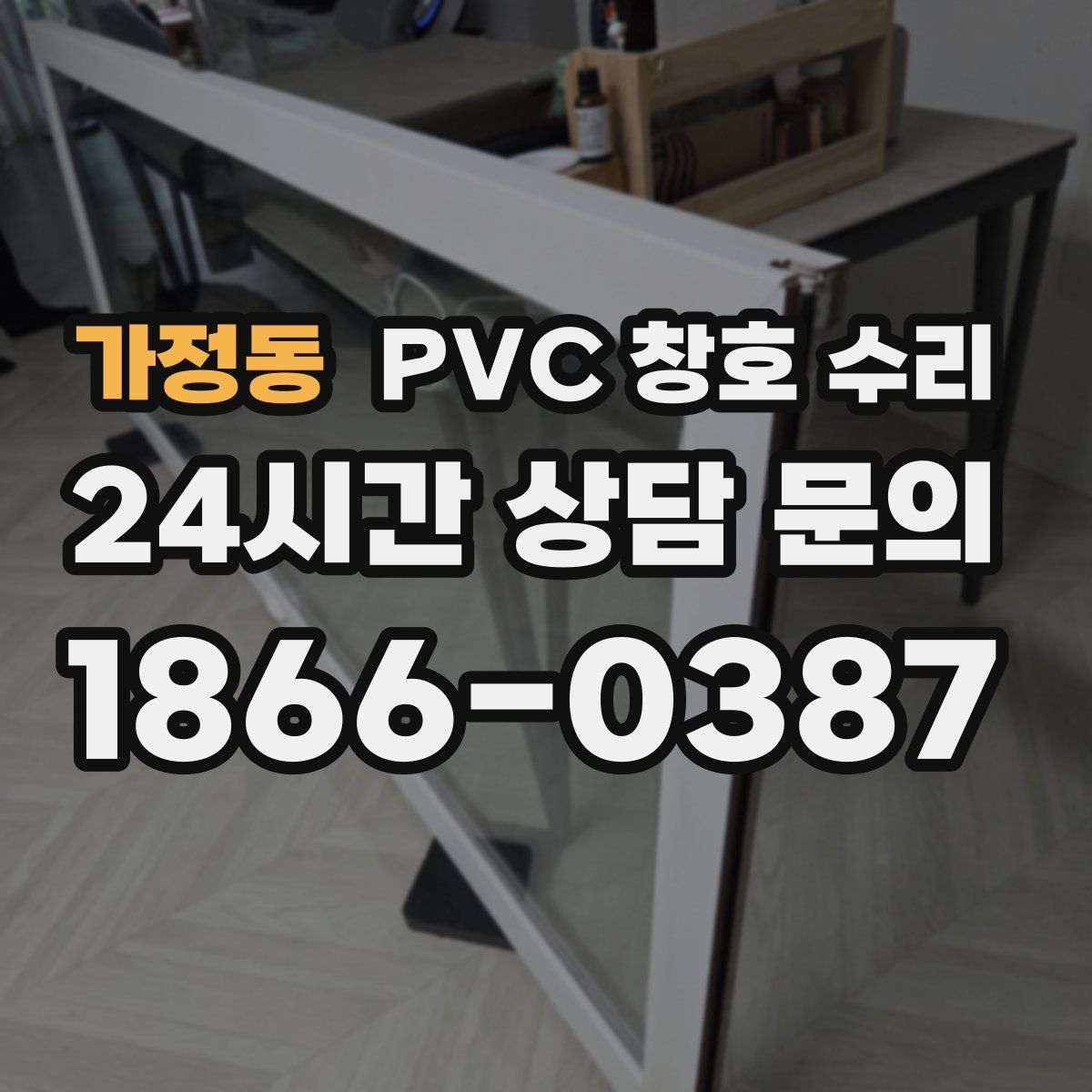 가정동 PVC 창호 수리