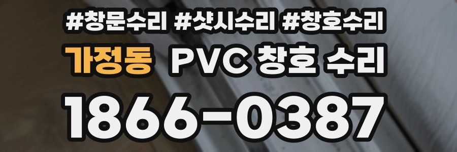 가정동 PVC 창호 수리