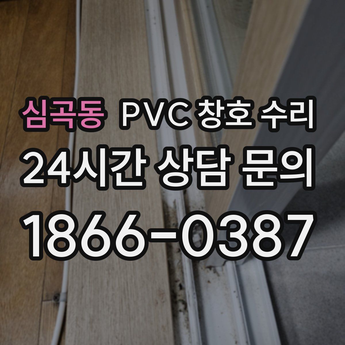 심곡동 PVC 창호 수리